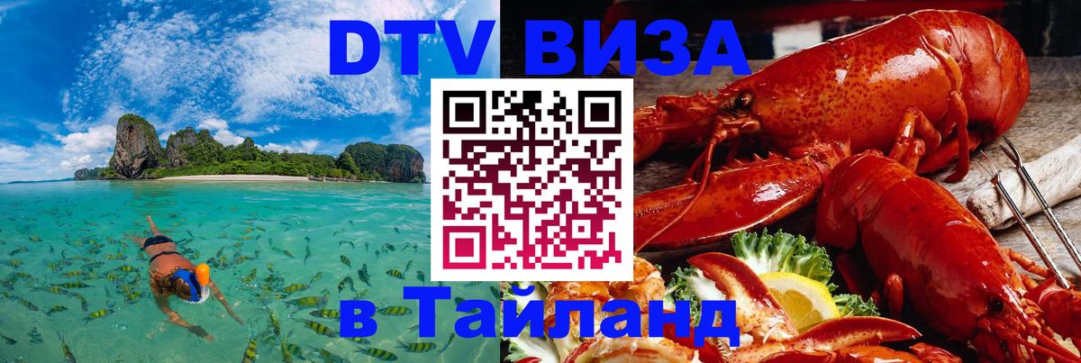 Долгосрочная виза DTV в Тайланд 